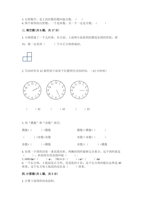 人教版五年级下册数学期末考试卷含完整答案【有一套】.docx