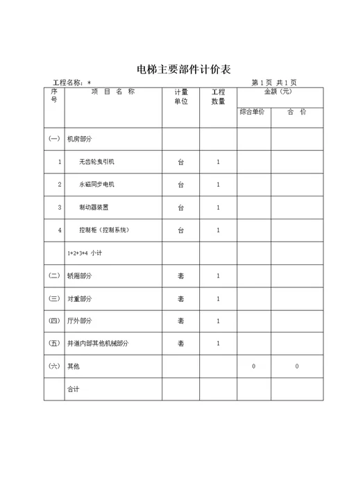 电梯工程竣工结算书