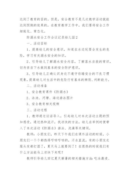 防溺水安全工作会议记录幼儿园.docx