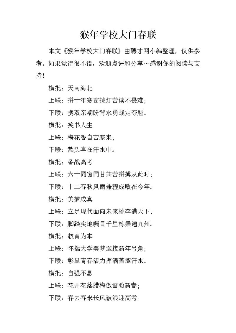 猴年学校大门春联