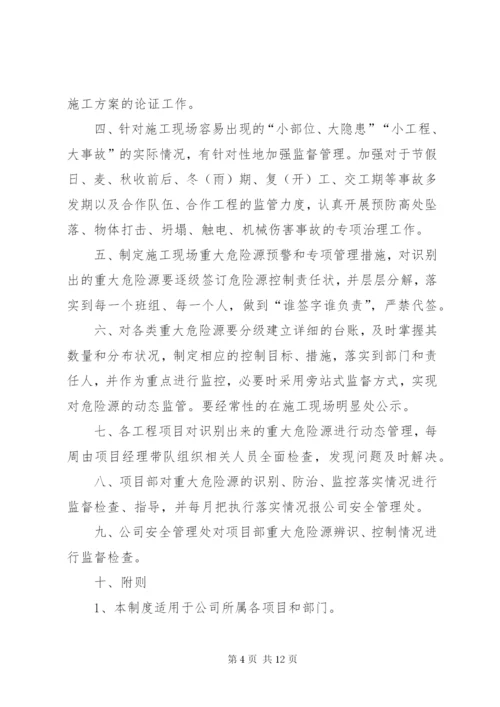 危险源辨识、评价及重大危险源管理制度.docx