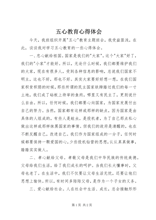 五心教育心得体会.docx