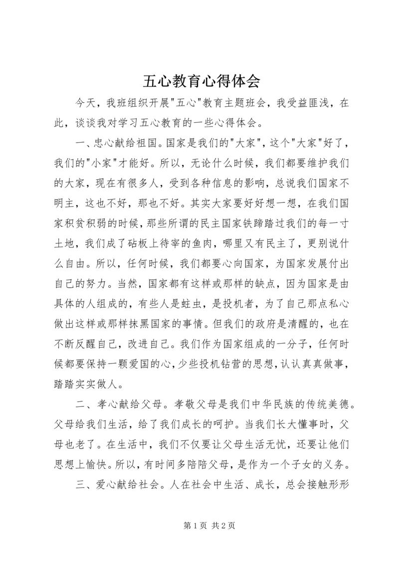 五心教育心得体会.docx