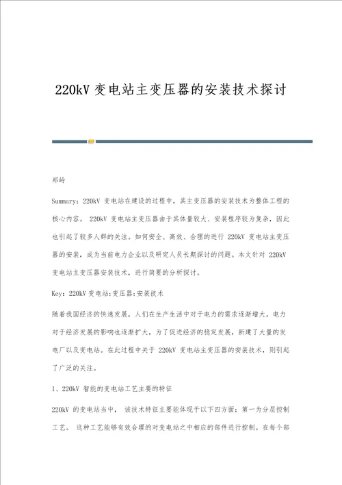 220kV变电站主变压器的安装技术探讨