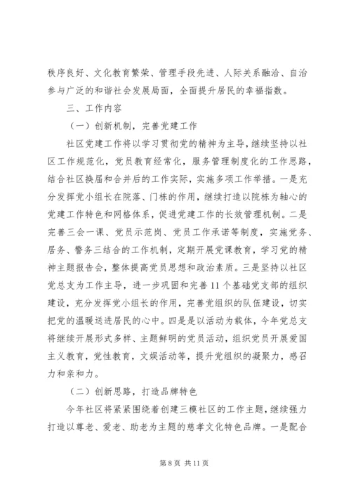 社区居委会20XX年工作计划范文材料精选合集.docx