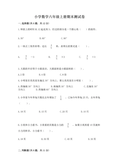 小学数学六年级上册期末测试卷附参考答案（突破训练）.docx