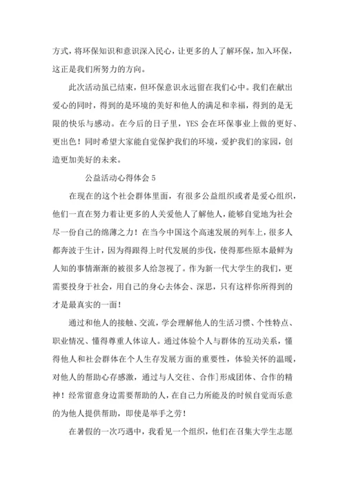 公益活动心得体会范文（8篇）.docx