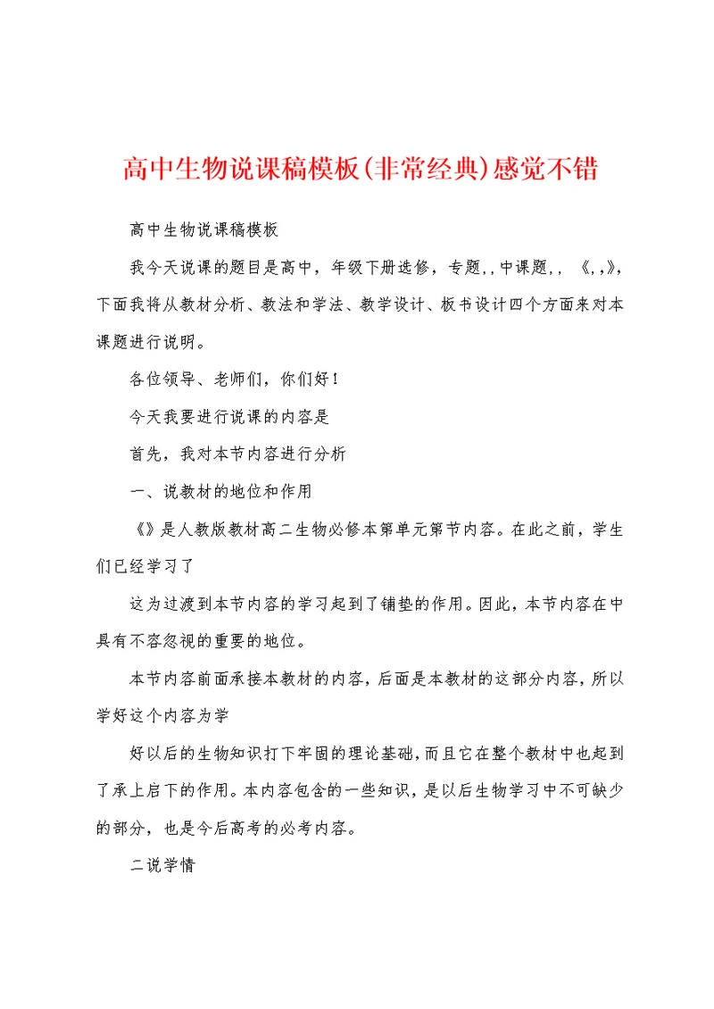 高中生物说课稿模板(非常经典)感觉不错