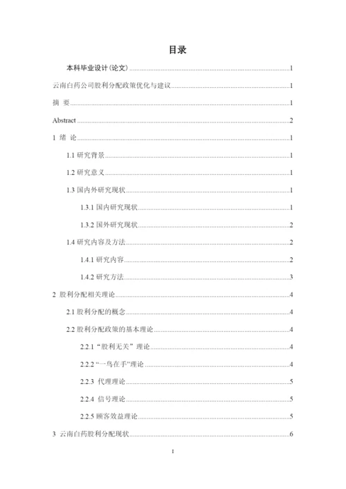 8523934_王桢_云南白药公司股利优化与建议_王桢论文-修改版8.docx