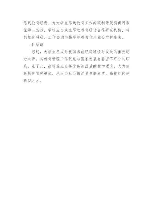 大学教育管理模式创新论文.docx