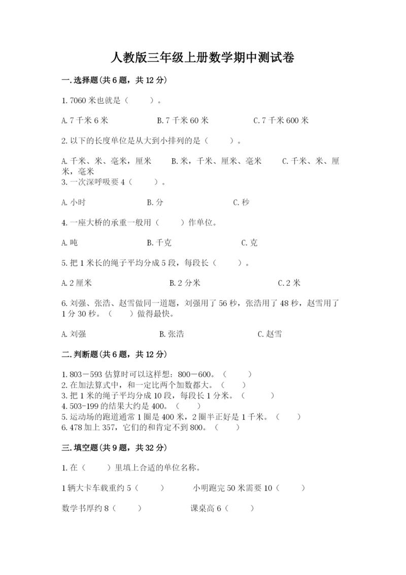 人教版三年级上册数学期中测试卷精品（必刷）.docx