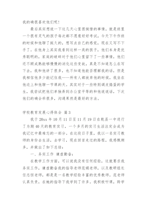学校教育发展心得体会.docx