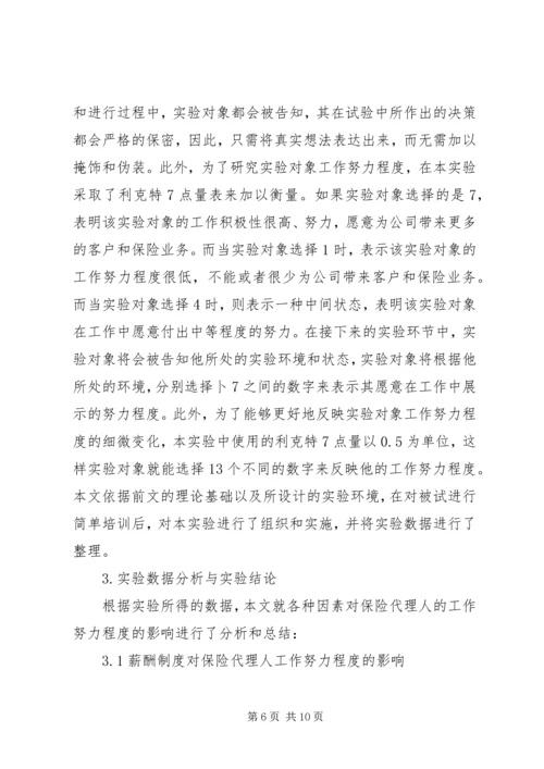 保险代理人行为因素研讨.docx