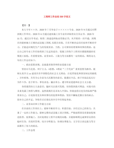 精编之工程师工作总结500字范文.docx