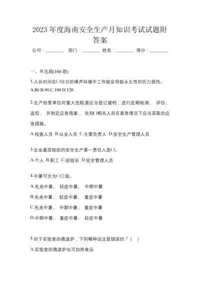 2023年度海南安全生产月知识考试试题附答案.docx