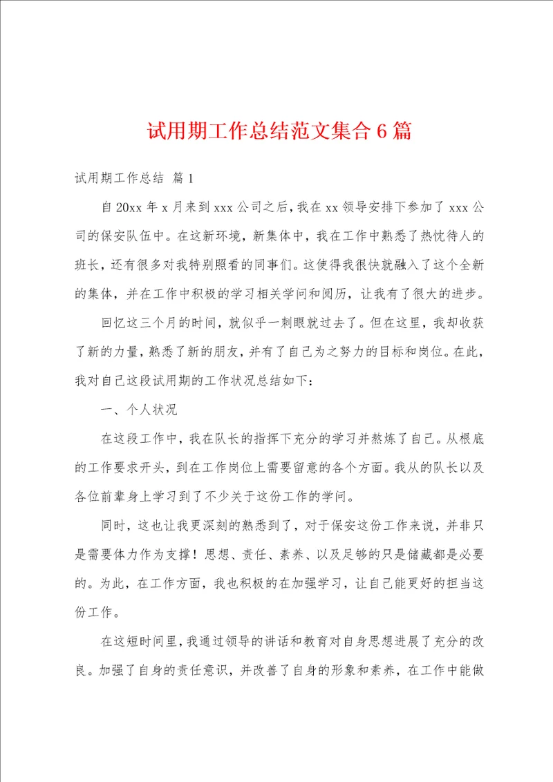 试用期工作总结范文集合6篇