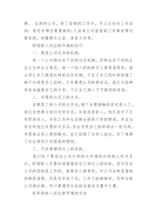 职场新人如何适应新环境.docx