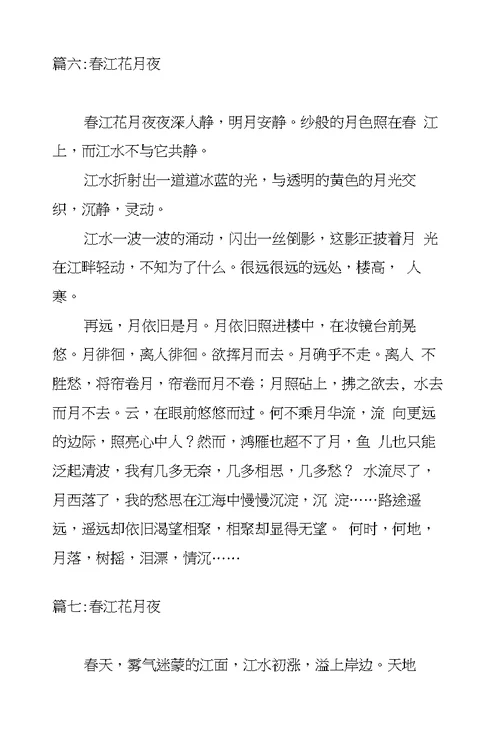 春江花月夜作文