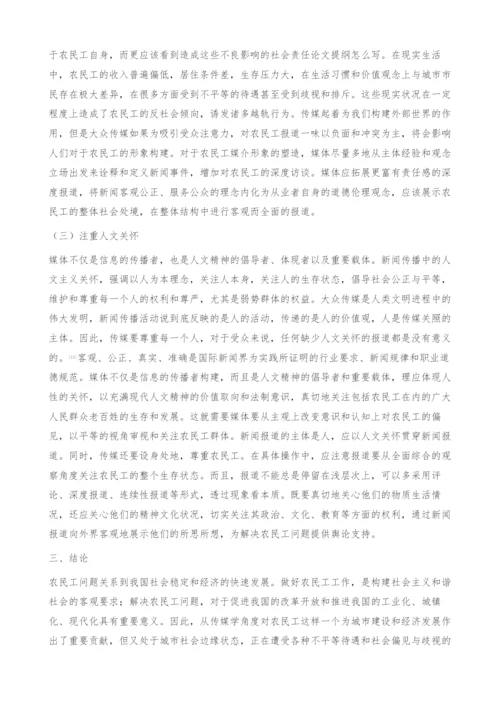 关于农民工媒体报道的思考-构建.docx