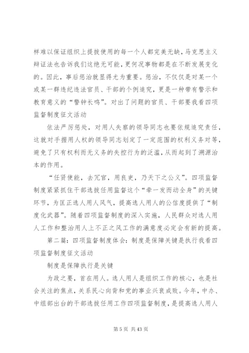 四项监督制度体会：制度是保障关键是执行.docx