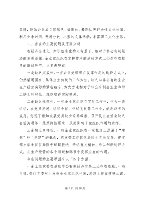 企业党组织途径和方式调查与思考.docx