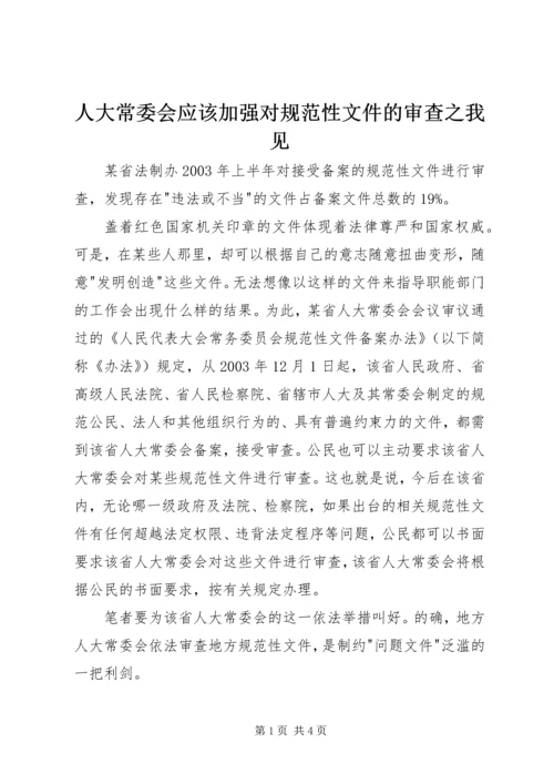 人大常委会应该加强对规范性文件的审查之我见.docx