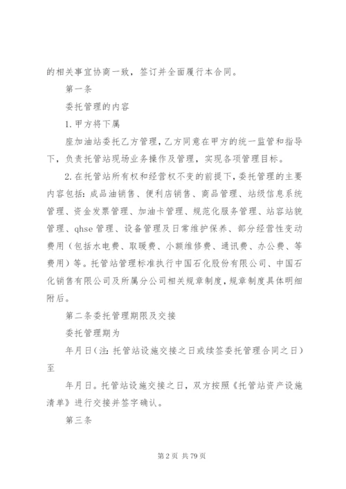 《加油站委托管理合同》(标准版).docx