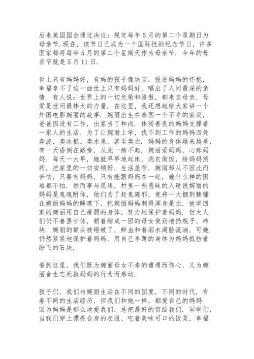 母亲节国旗下讲话主题.docx