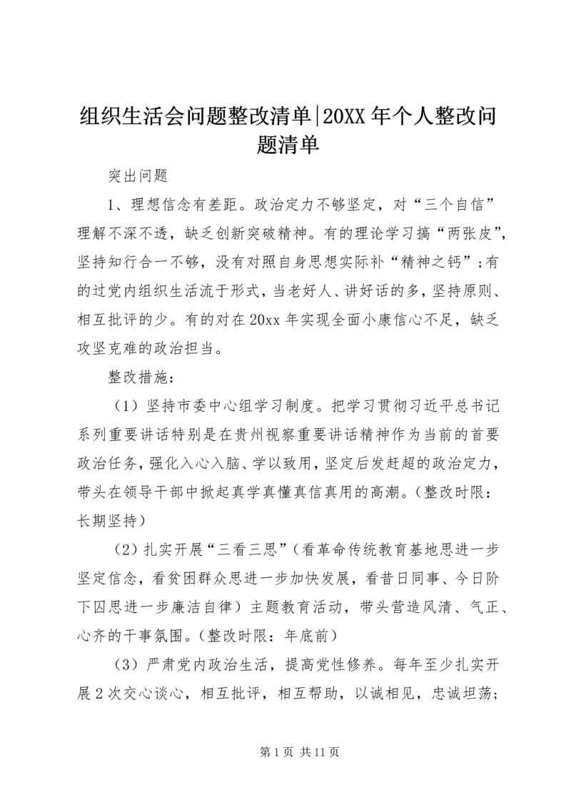 组织生活会问题整改清单-20XX年个人整改问题清单.docx