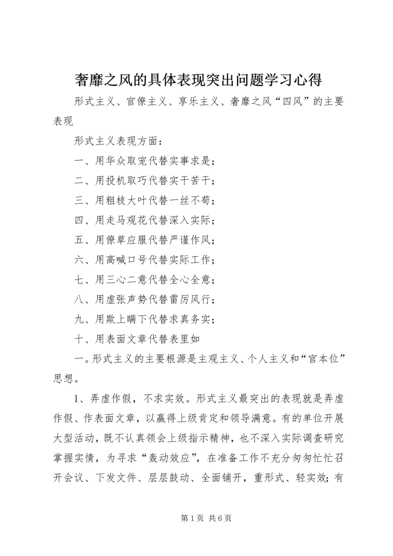 奢靡之风的具体表现突出问题学习心得 (5).docx