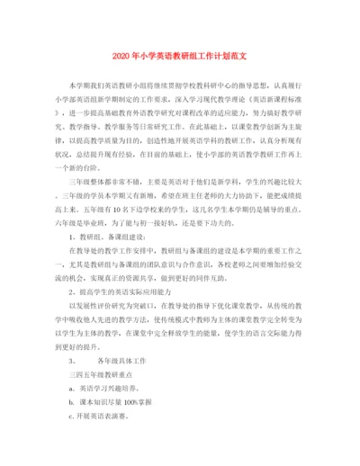 精编之年小学英语教研组工作计划范文2.docx