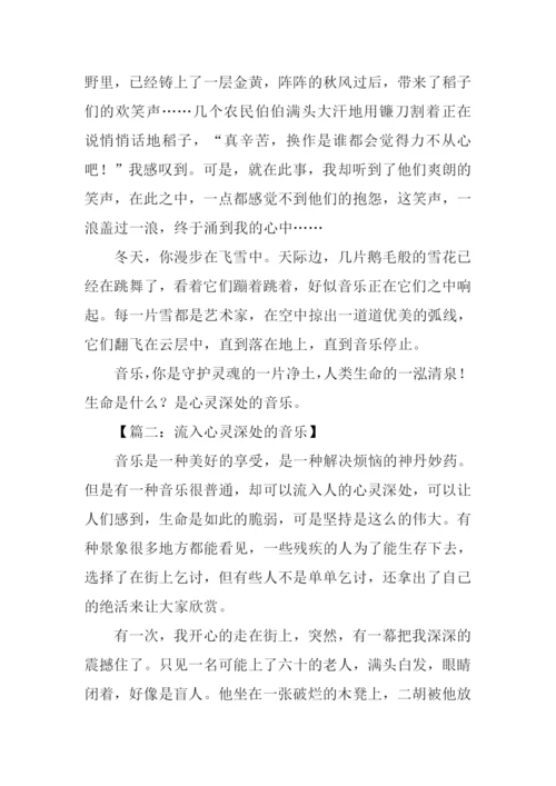 心灵深处的音乐作文.docx