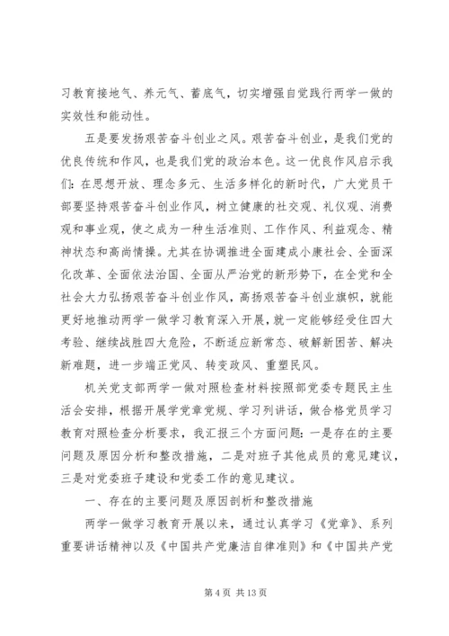 机关党支部两学一做对照检查材料.docx