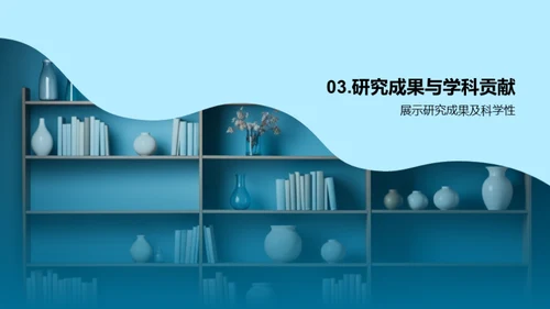 学术研究蓝图