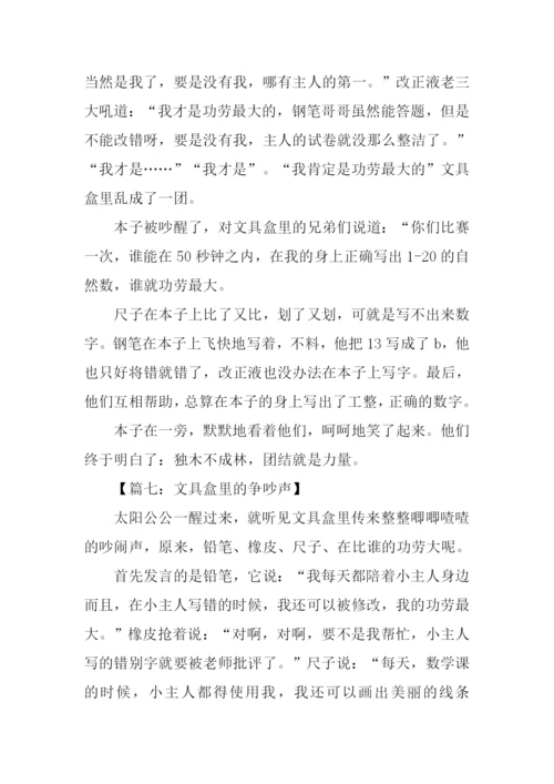 文具盒里的争吵作文300字.docx