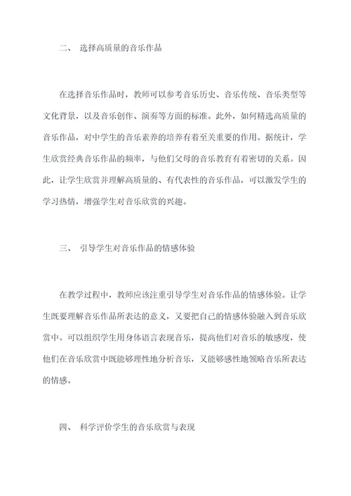 中学音乐欣赏教学心得体会