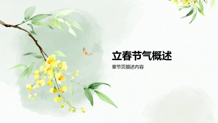 二十四节气立春PPT模板