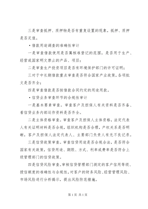 如何银行信贷审计 (3).docx