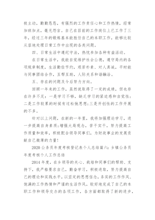 2020公务员年度考核登记表个人总结6篇(2).docx