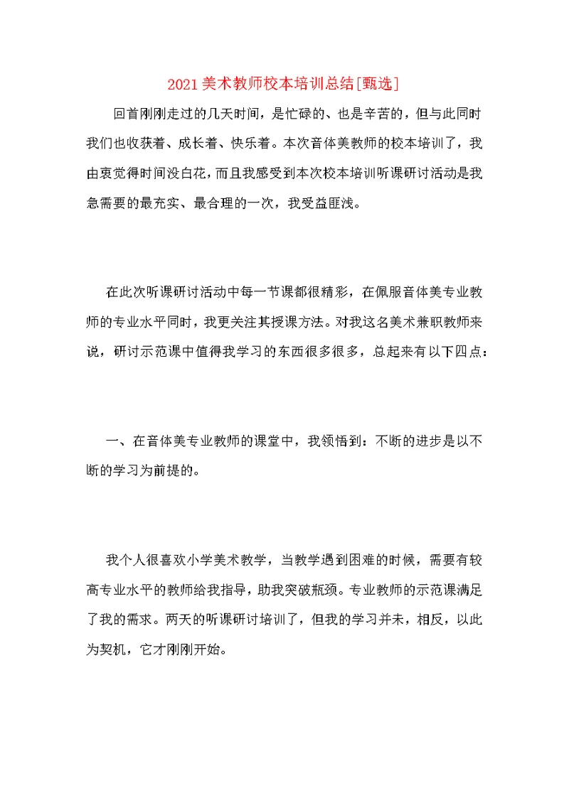 2021美术教师校本培训总结