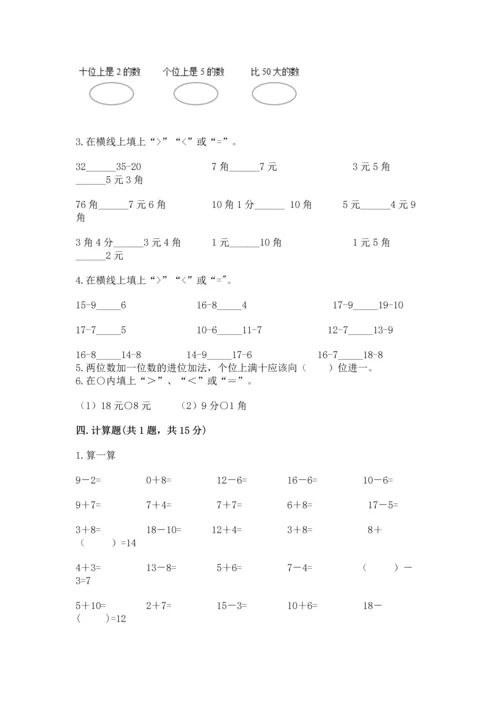 人教版一年级下册数学期末测试卷带答案（精练）.docx