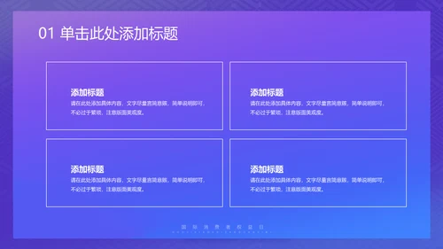 诚信315消费者权益日保护网络购物网购通用PPT模板