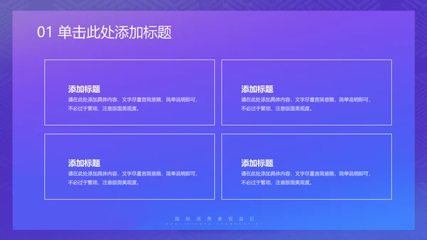 诚信315消费者权益日保护网络购物网购通用PPT模板