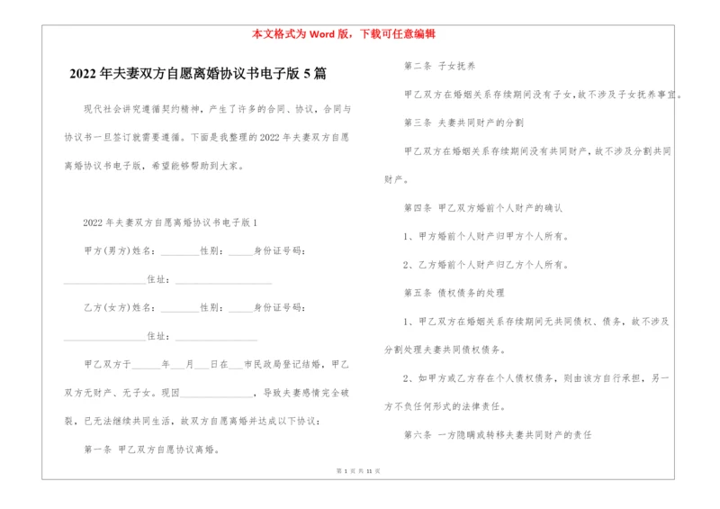 2022年夫妻双方自愿离婚协议书电子版5篇.docx