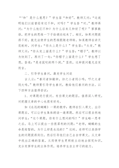 谈语文有效课堂教学中的提问论文.docx