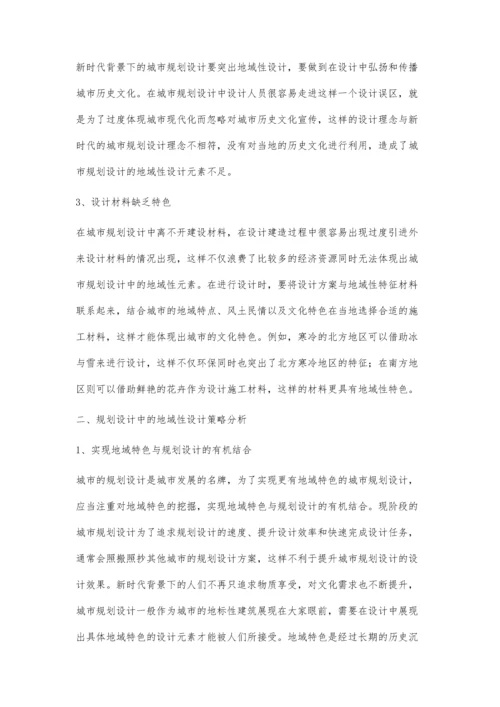 试论规划设计中的地域性设计要点.docx