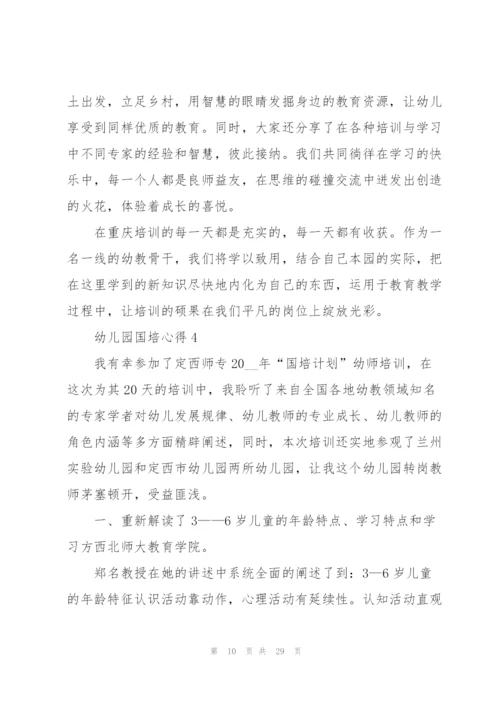 幼儿园国培心得范本十篇.docx