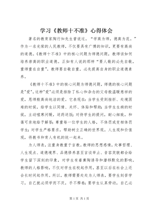 学习《教师十不准》心得体会 (6).docx