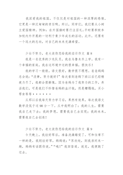 少壮不努力，老大徒伤悲给我的启示作文.docx