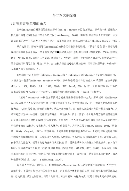 企业中下属对上司的影响策略及策略评价的影响因素研究